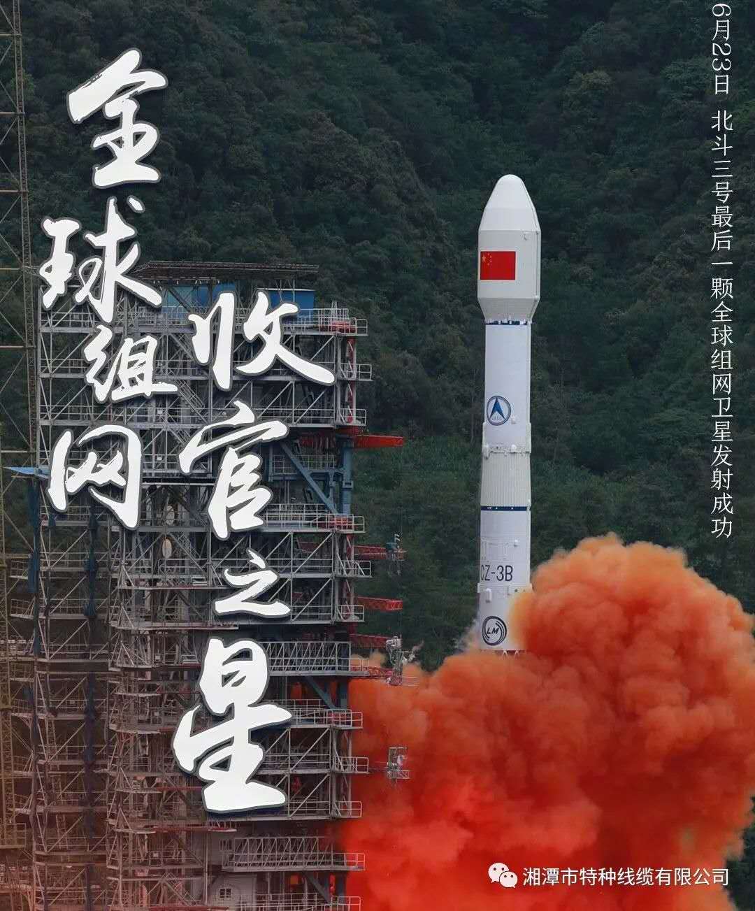 我國北斗三號“收官之星”成功發(fā)射，“神猴電纜”助力北斗組網再創(chuàng)佳績